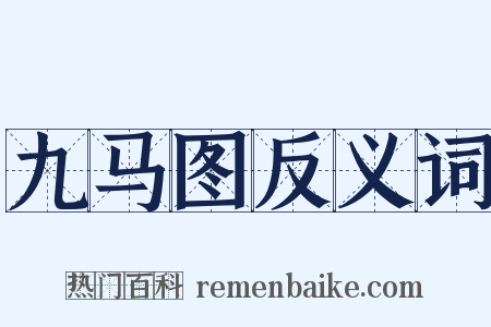 九马图反义词是什么意思的图片
